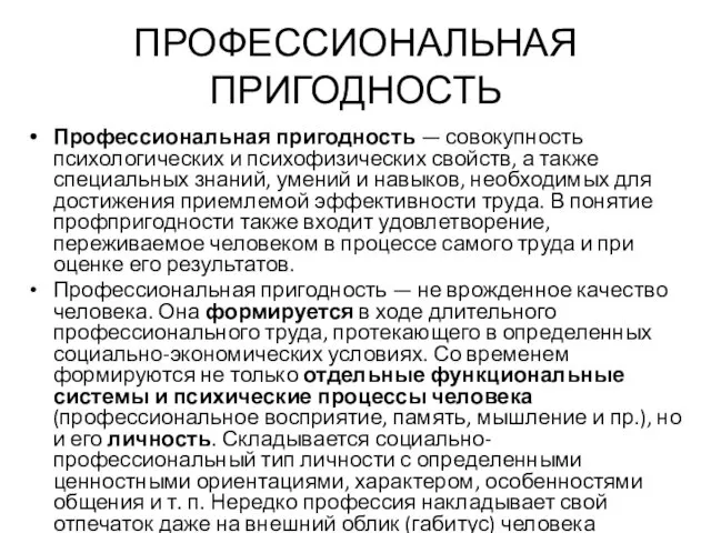 ПРОФЕССИОНАЛЬНАЯ ПРИГОДНОСТЬ Профессиональная пригодность — совокупность психологических и психофизических свойств, а