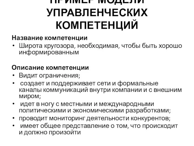 ПРИМЕР МОДЕЛИ УПРАВЛЕНЧЕСКИХ КОМПЕТЕНЦИЙ Название компетенции Широта кругозора, необходимая, чтобы быть