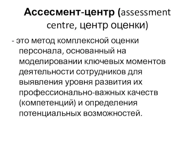 Ассесмент-центр (assessment centre, центр оценки) - это метод комплексной оценки персонала,