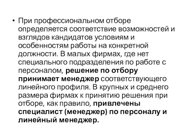 При профессиональном отборе определяется соответствие возможностей и взглядов кандидатов условиям и