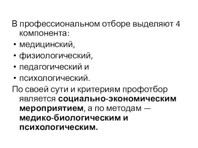 В профессиональном отборе выделяют 4 компонента: медицинский, физиологический, педагогический и психологический.