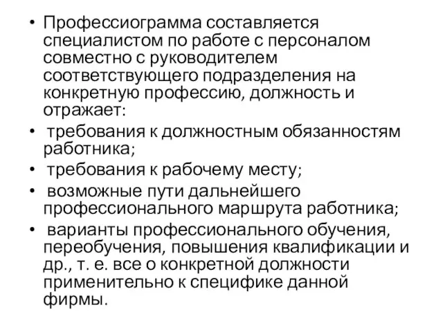 Профессиограмма составляется специалистом по работе с персоналом совместно с руководителем соответствующего