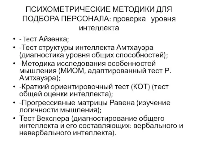 ПСИХОМЕТРИЧЕСКИЕ МЕТОДИКИ ДЛЯ ПОДБОРА ПЕРСОНАЛА: проверка уровня интеллекта - Teст Айзенка;