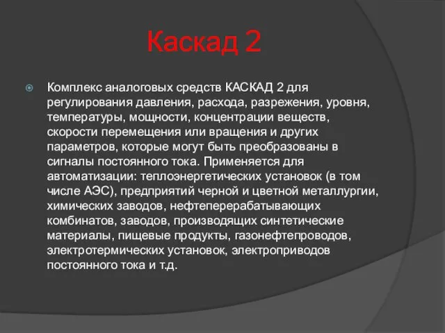 Каскад 2 Комплекс аналоговых средств КАСКАД 2 для регулирования давления, расхода,