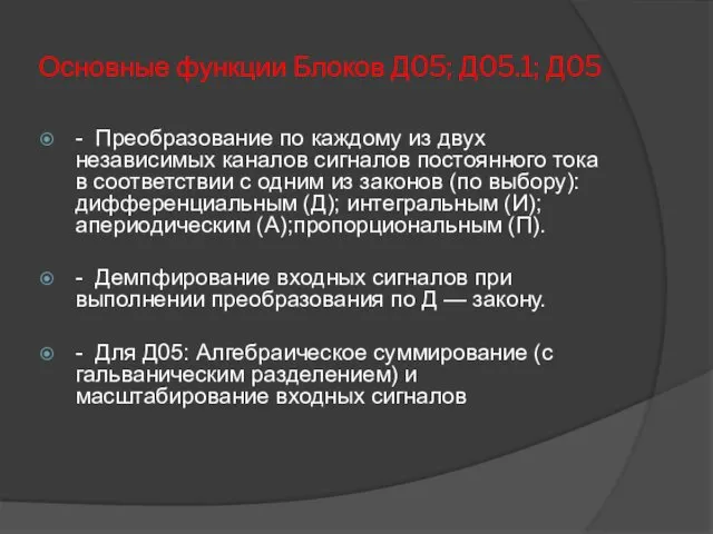 Основные функции Блоков Д05; Д05.1; Д05 - Преобразование по каждому из