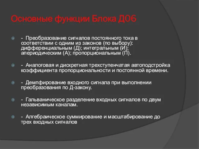 Основные функции Блока Д06 - Преобразование сигналов постоянного тока в соответствии