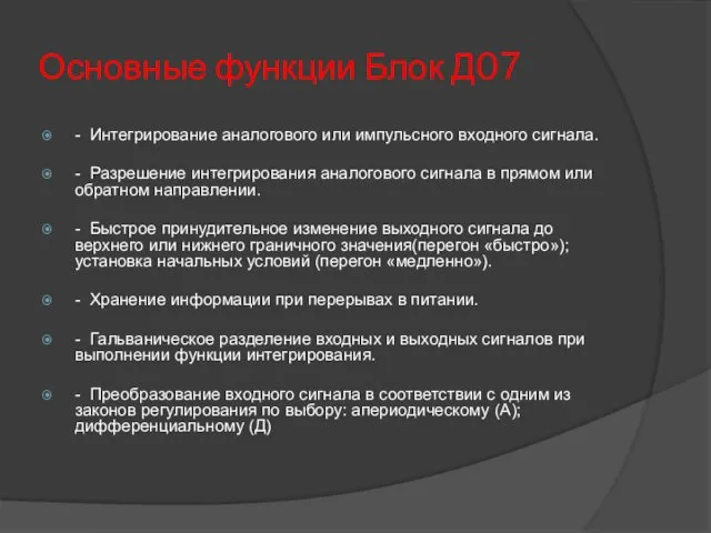 Основные функции Блок Д07 - Интегрирование аналогового или импульсного входного сигнала.