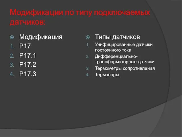 Модификации по типу подключаемых датчиков: Модификация Р17 Р17.1 Р17.2 Р17.3 Типы