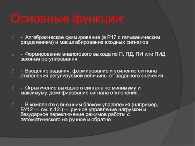 Основные функции: - Алгебраическое суммирование (в Р17 с гальваническим разделением) и