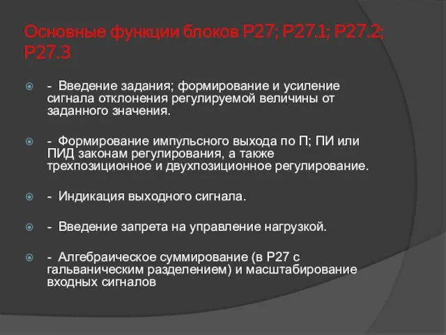 Основные функции блоков Р27; Р27.1; Р27.2; Р27.3 - Введение задания; формирование