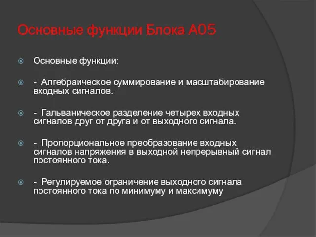 Основные функции Блока А05 Основные функции: - Алгебраическое суммирование и масштабирование