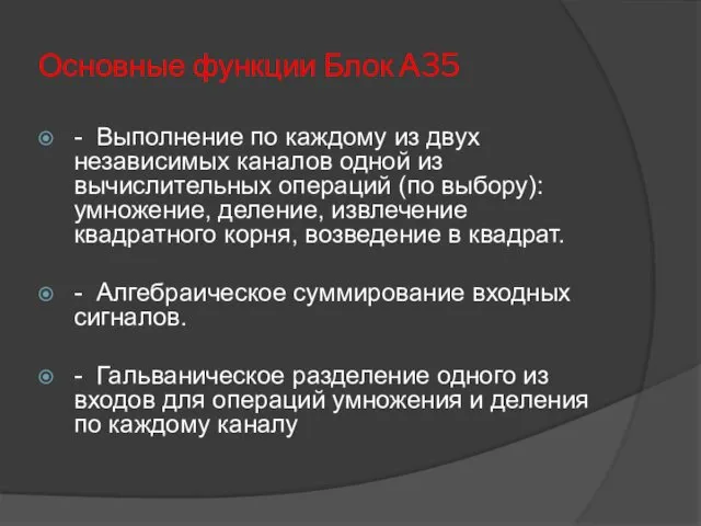 Основные функции Блок А35 - Выполнение по каждому из двух независимых