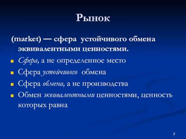 Рынок (market) — сфера устойчивого обмена эквивалентными ценностями. Сфера, а не