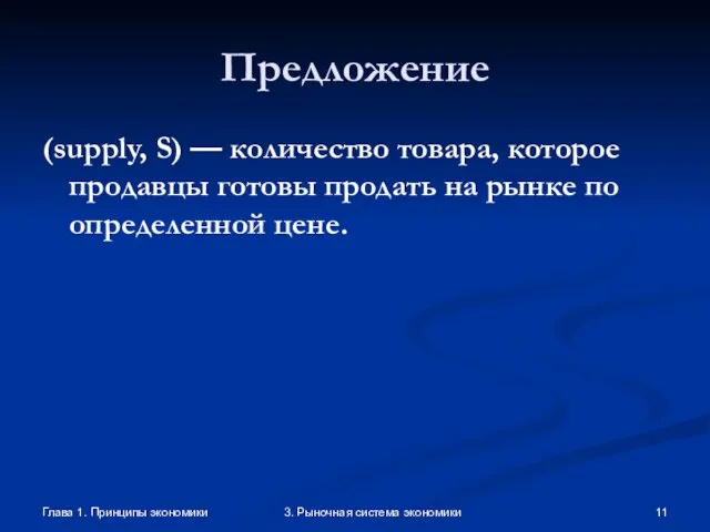 Глава 1. Принципы экономики 3. Рыночная система экономики Предложение (supply, S)