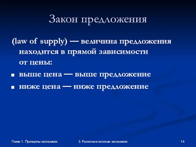 Глава 1. Принципы экономики 3. Рыночная система экономики Закон предложения (law