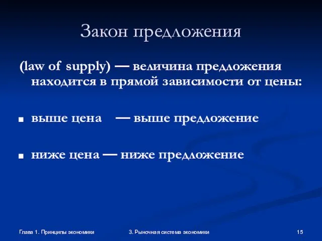 Глава 1. Принципы экономики 3. Рыночная система экономики Закон предложения (law