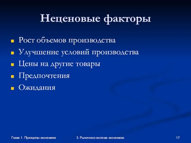 Глава 1. Принципы экономики 3. Рыночная система экономики Неценовые факторы Рост