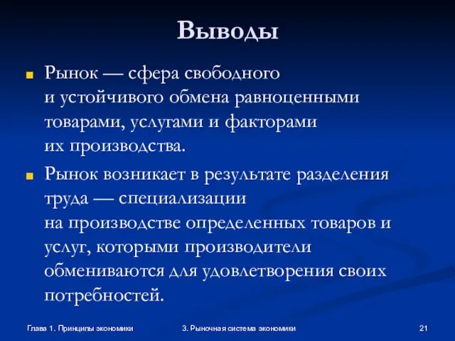 Глава 1. Принципы экономики 3. Рыночная система экономики Выводы Рынок —