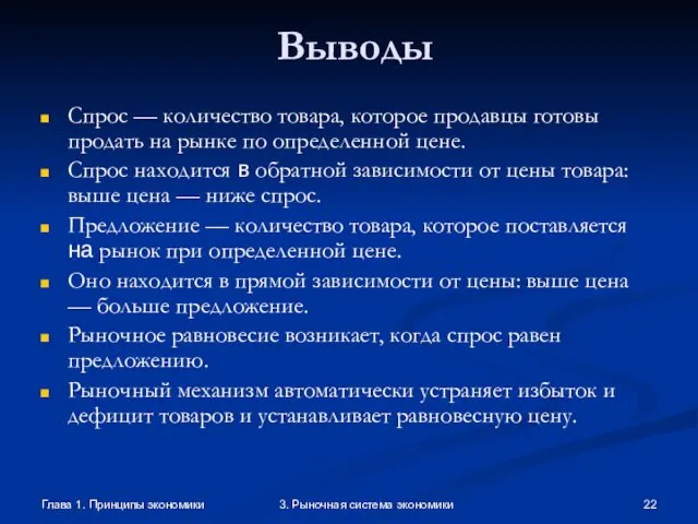 Глава 1. Принципы экономики 3. Рыночная система экономики Выводы Спрос —