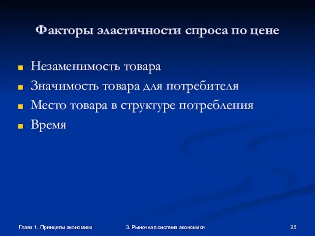 Глава 1. Принципы экономики 3. Рыночная система экономики Факторы эластичности спроса