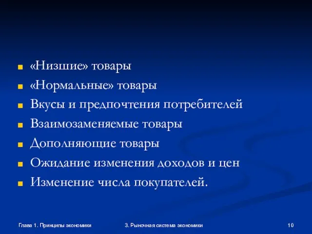 Глава 1. Принципы экономики 3. Рыночная система экономики «Низшие» товары «Нормальные»