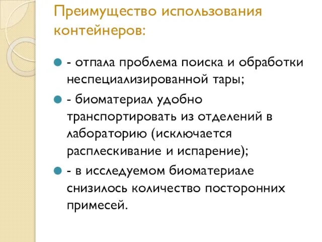 Преимущество использования контейнеров: - отпала проблема поиска и обработки неспециализированной тары;