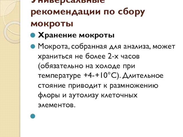 Универсальные рекомендации по сбору мокроты Хранение мокроты Мокрота, собранная для анализа,