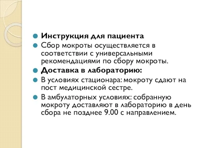 Инструкция для пациента Сбор мокроты осуществляется в соответствии с универсальными рекомендациями