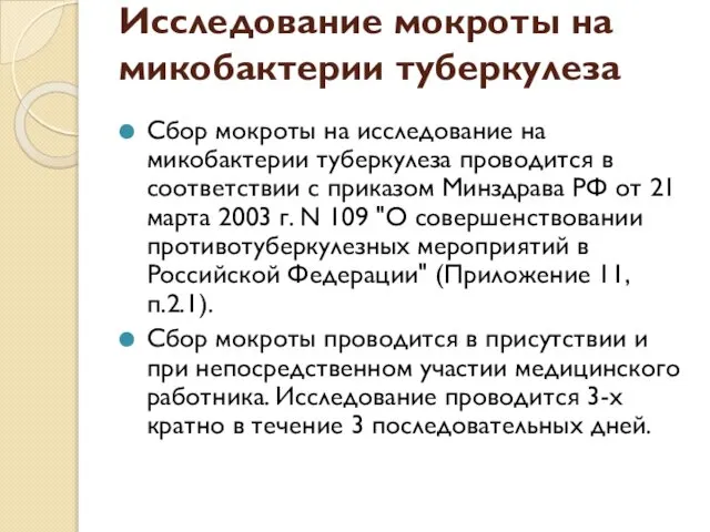 Исследование мокроты на микобактерии туберкулеза Сбор мокроты на исследование на микобактерии