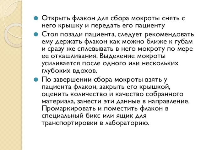 Открыть флакон для сбора мокроты снять с него крышку и передать