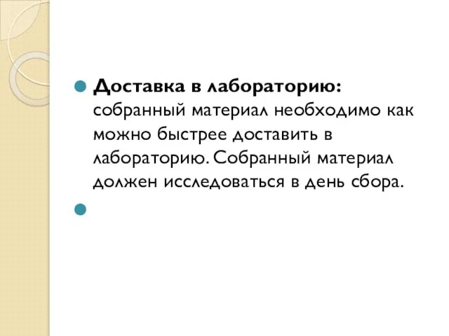 Доставка в лабораторию: собранный материал необходимо как можно быстрее доставить в