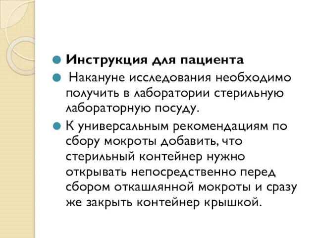 Инструкция для пациента Накануне исследования необходимо получить в лаборатории стерильную лабораторную