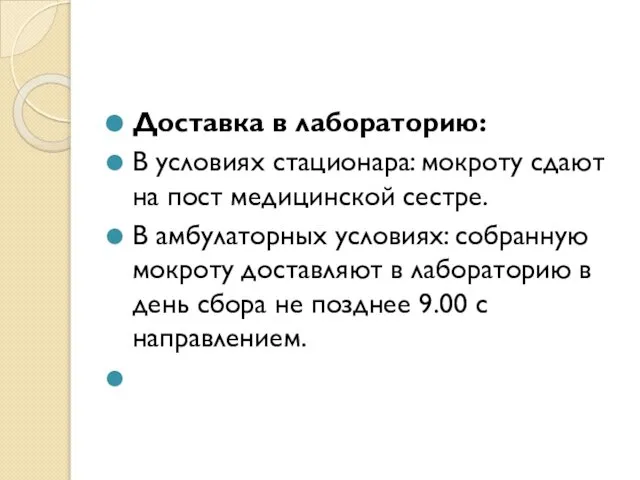 Доставка в лабораторию: В условиях стационара: мокроту сдают на пост медицинской