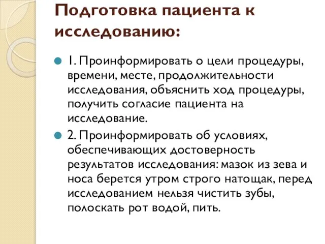 Подготовка пациента к исследованию: 1. Проинформировать о цели процедуры, времени, месте,