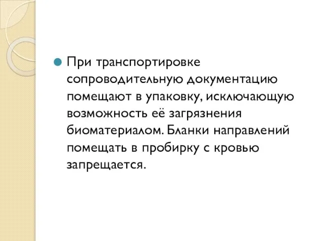 При транспортировке сопроводительную документацию помещают в упаковку, исключающую возможность её загрязнения