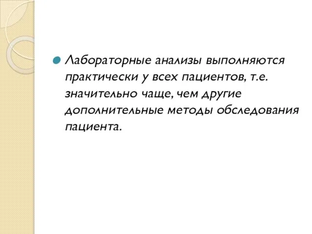 Лабораторные анализы выполняются практически у всех пациентов, т.е. значительно чаще, чем другие дополнительные методы обследования пациента.