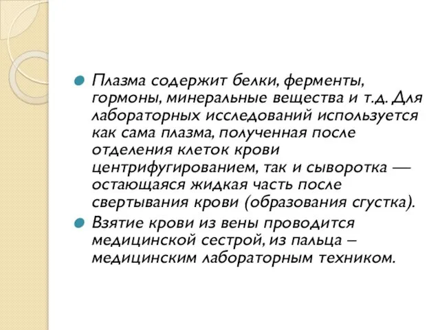 Плазма содержит белки, ферменты, гормоны, минеральные вещества и т.д. Для лабораторных