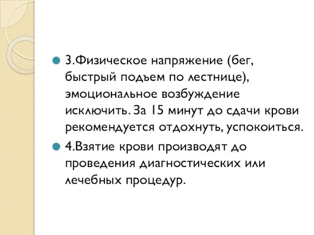 3.Физическое напряжение (бег, быстрый подъем по лестнице), эмоциональное возбуждение исключить. За