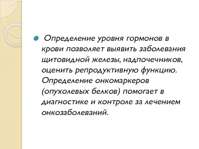 Определение уровня гормонов в крови позволяет выявить заболевания щитовидной железы, надпочечников,