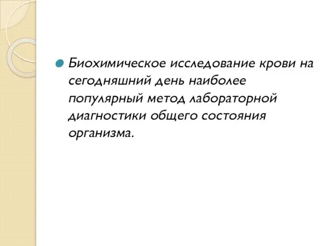 Биохимическое исследование крови на сегодняшний день наиболее популярный метод лабораторной диагностики общего состояния организма.