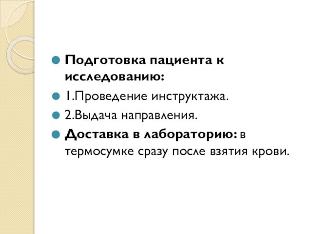 Подготовка пациента к исследованию: 1.Проведение инструктажа. 2.Выдача направления. Доставка в лабораторию: