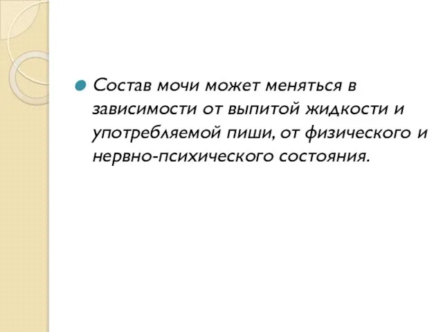 Состав мочи может меняться в зависимости от выпитой жидкости и употребляемой