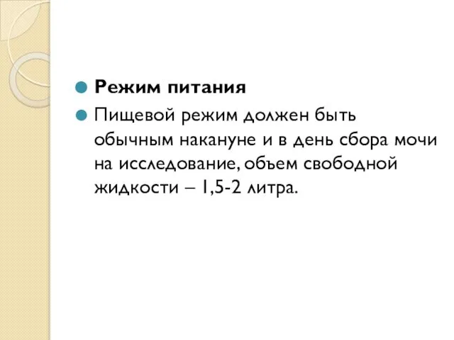 Режим питания Пищевой режим должен быть обычным накануне и в день