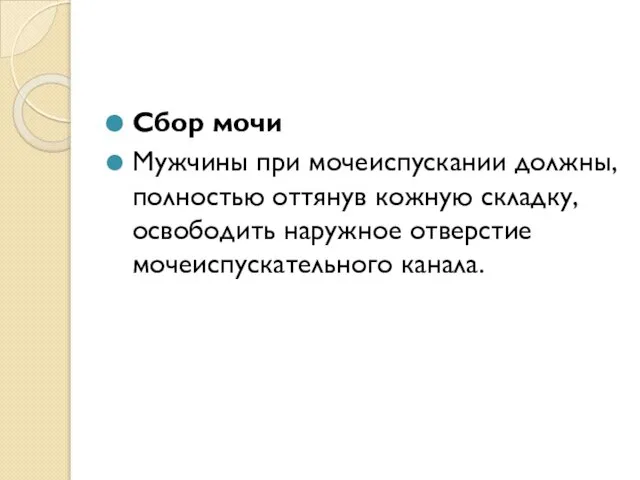 Сбор мочи Мужчины при мочеиспускании должны, полностью оттянув кожную складку, освободить наружное отверстие мочеиспускательного канала.