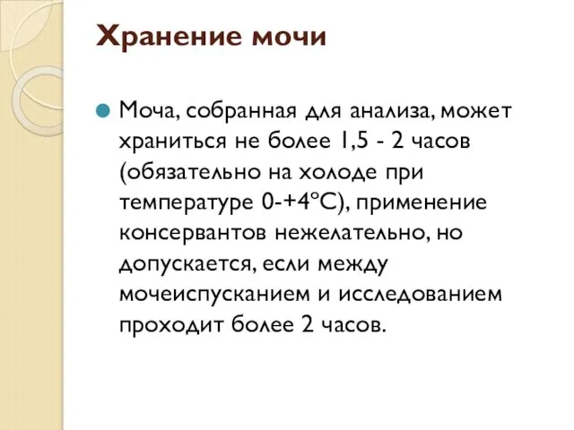 Хранение мочи Моча, собранная для анализа, может храниться не более 1,5