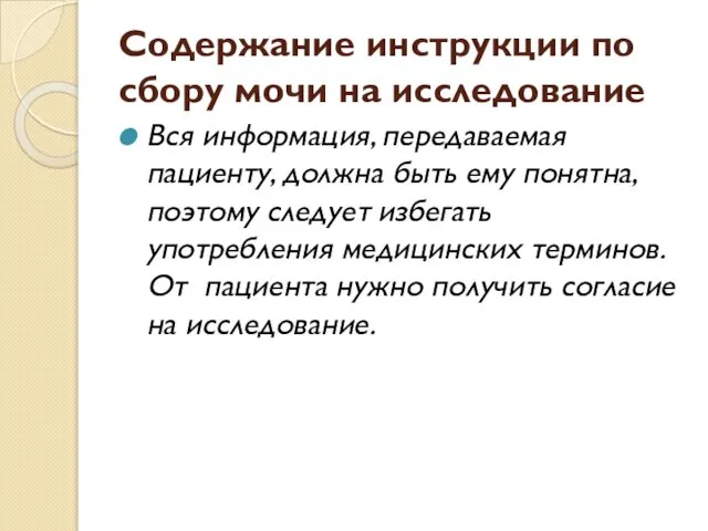 Содержание инструкции по сбору мочи на исследование Вся информация, передаваемая пациенту,