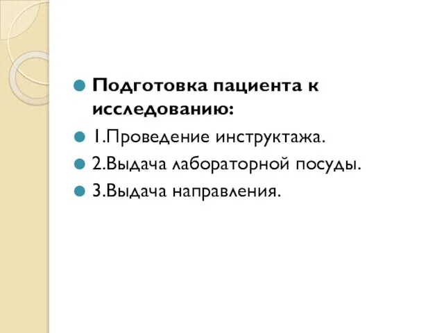 Подготовка пациента к исследованию: 1.Проведение инструктажа. 2.Выдача лабораторной посуды. 3.Выдача направления.