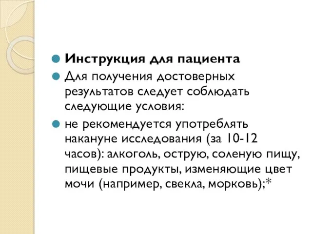 Инструкция для пациента Для получения достоверных результатов следует соблюдать следующие условия: