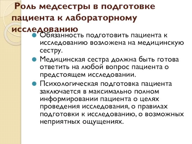 Роль медсестры в подготовке пациента к лабораторному исследованию Обязанность подготовить пациента