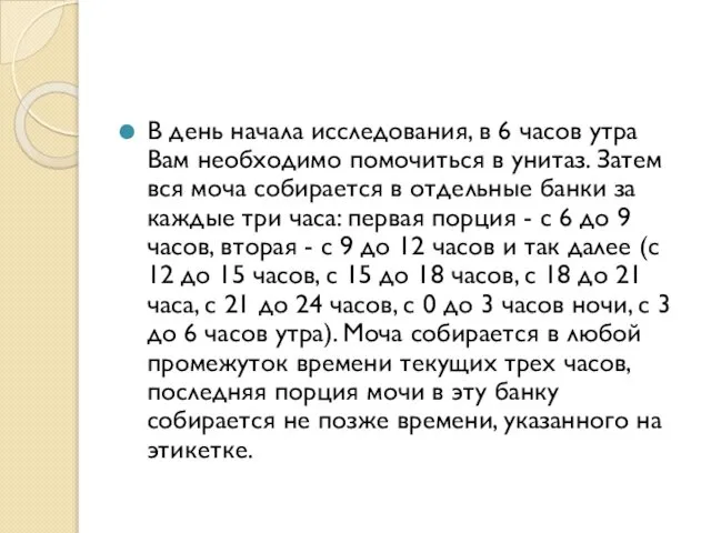 В день начала исследования, в 6 часов утра Вам необходимо помочиться